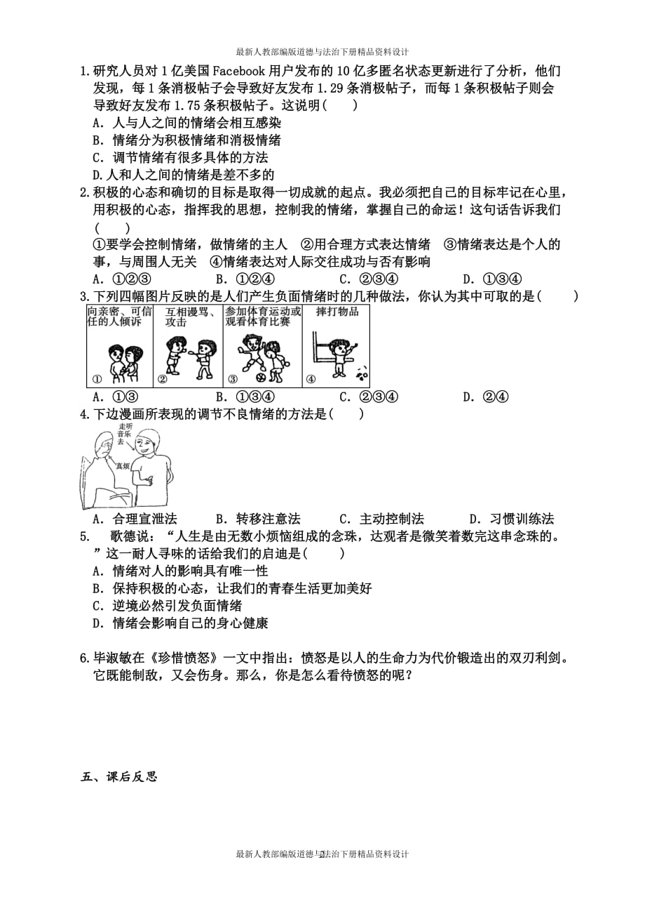 人教部编版七年级下册道德与法治导学案第四课 第2课时 情绪的管理（导学案）_第2页