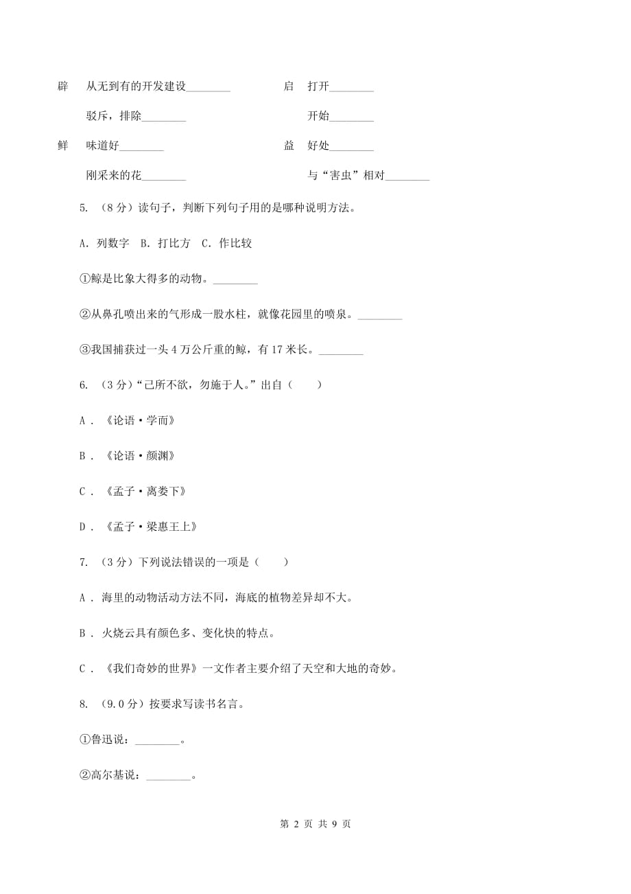 人教统编版2019-2020年四年级上学期语文期中素质测试试卷（II ）卷.doc_第2页