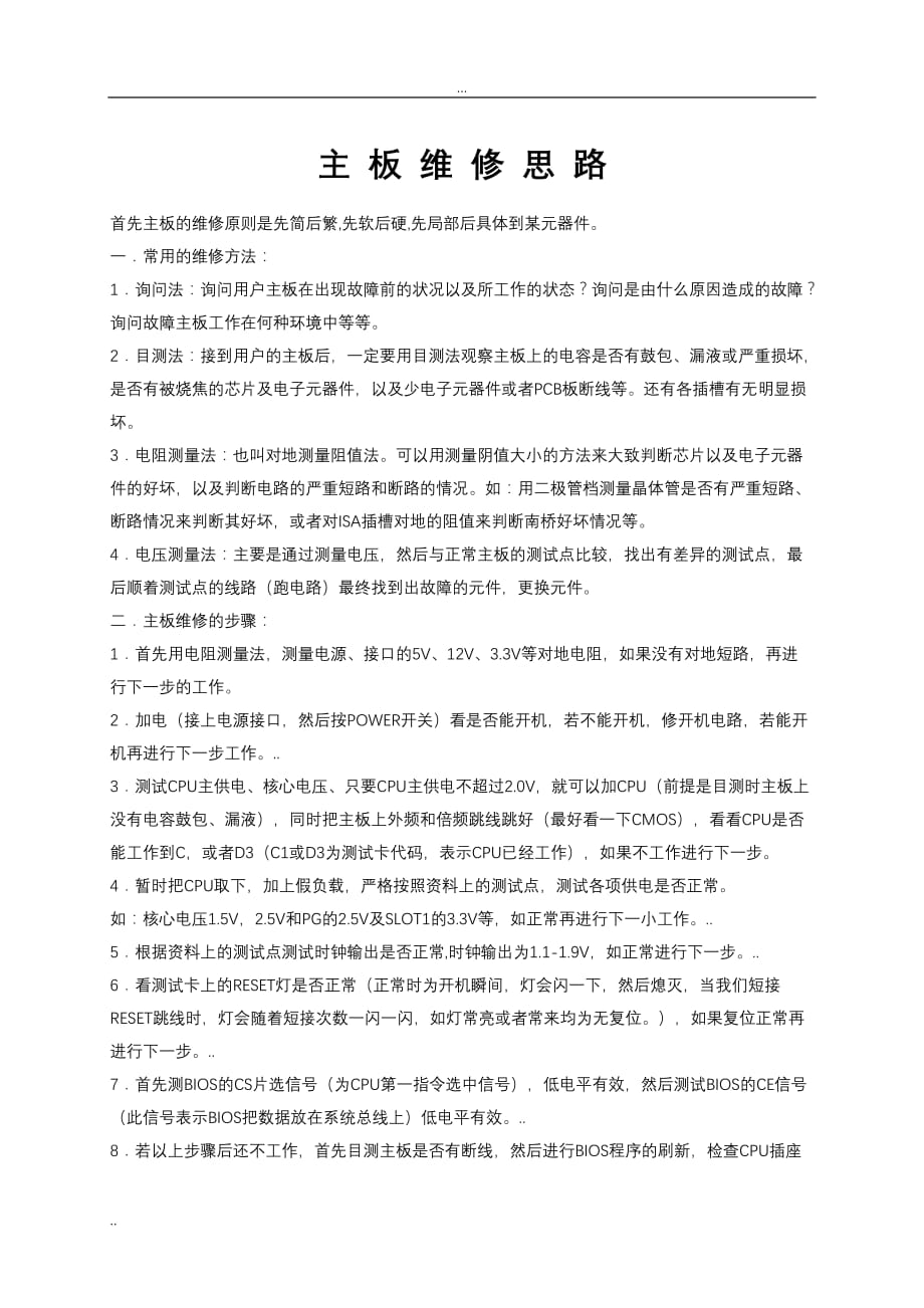 主板各个电路检修方法图解_第1页