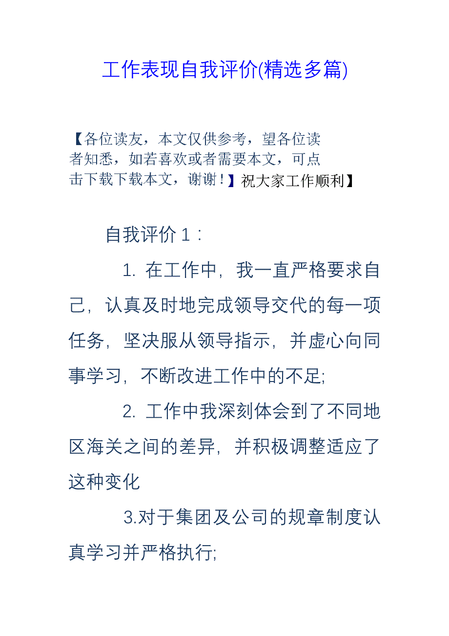 工作表现自我评价精选多篇_第1页