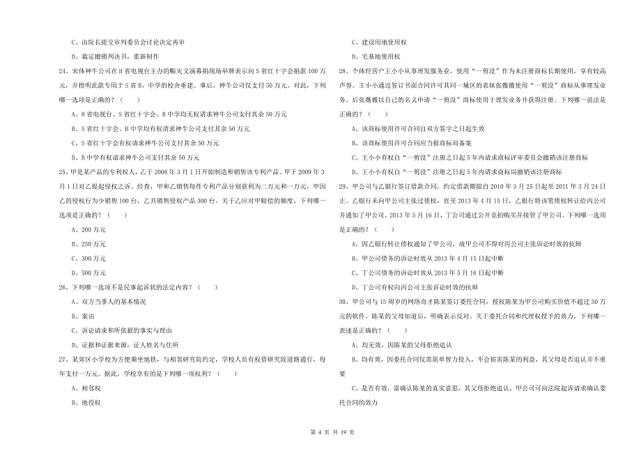 2020年下半年国家司法考试（试卷三）全真模拟试题A卷 含答案.doc_第4页