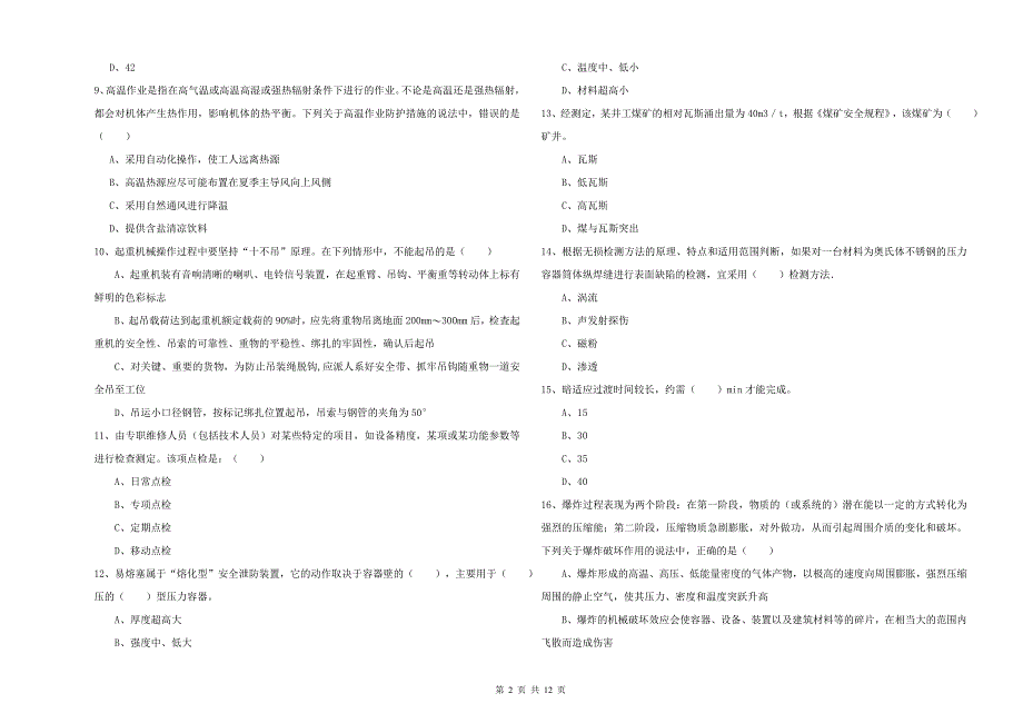 2019年安全工程师考试《安全生产技术》每周一练试卷A卷 附答案.doc_第2页