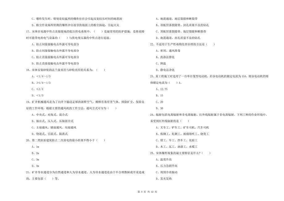 2019年安全工程师考试《安全生产技术》每周一练试卷A卷 附答案.doc_第3页