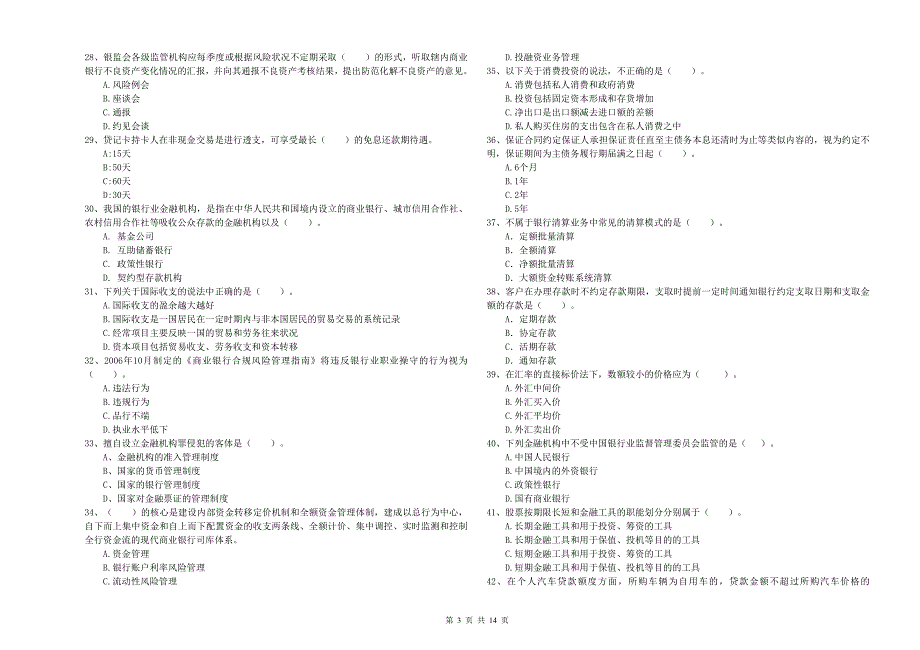 2020年中级银行从业资格证考试《银行业法律法规与综合能力》能力检测试题D卷 附解析.doc_第3页