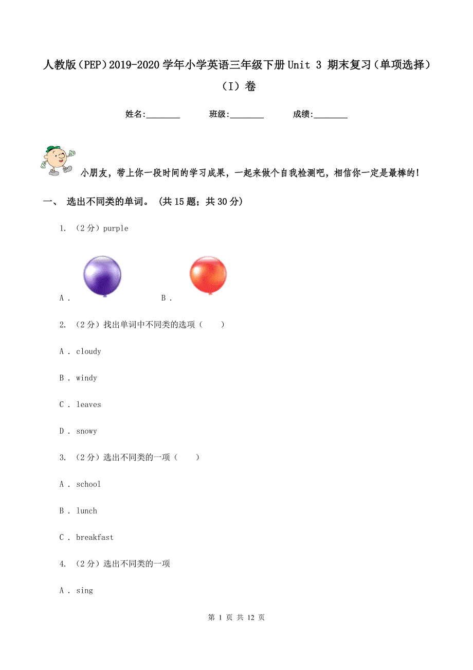 人教版（PEP）2019-2020学年小学英语三年级下册Unit 3 期末复习（单项选择）（I）卷.doc_第1页