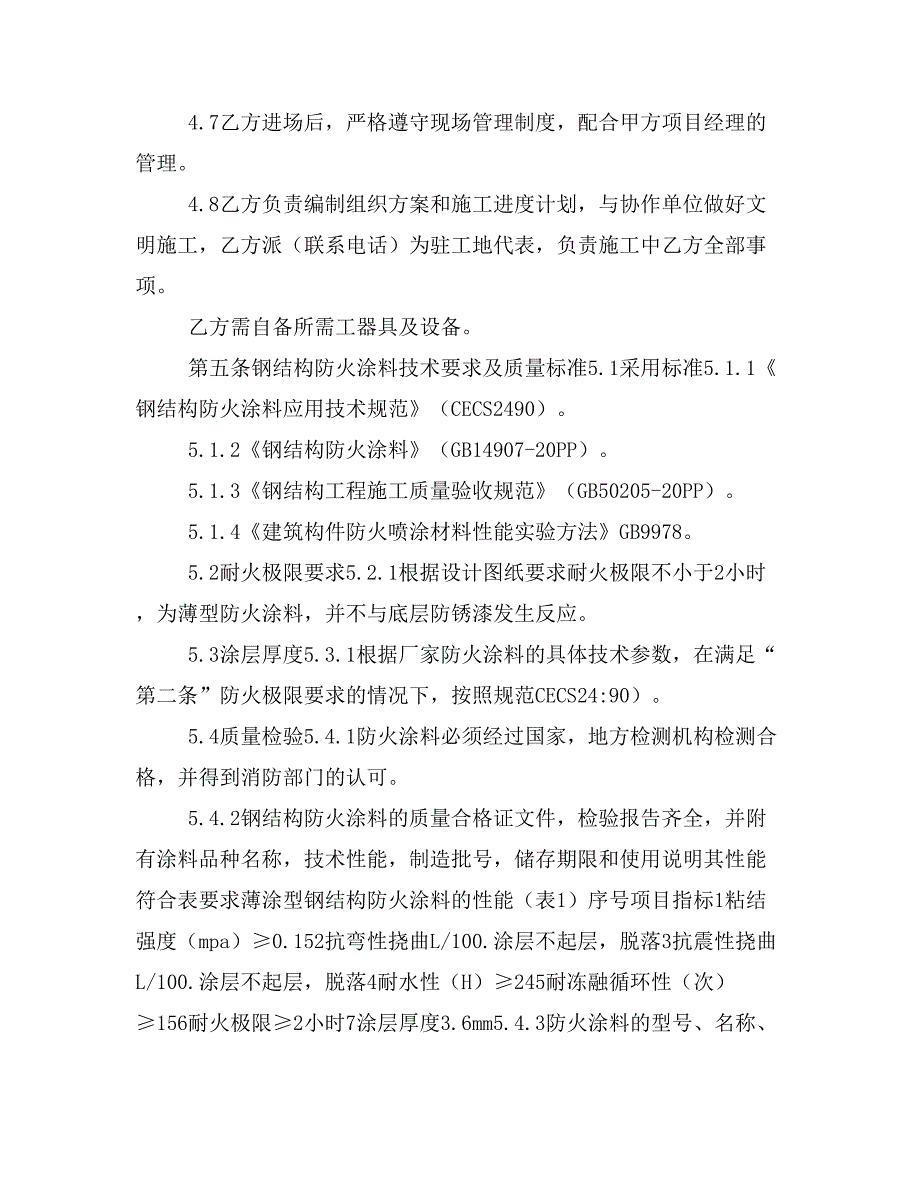 【律师推荐】钢结构防火涂料施工承包合同（新范本)_第4页