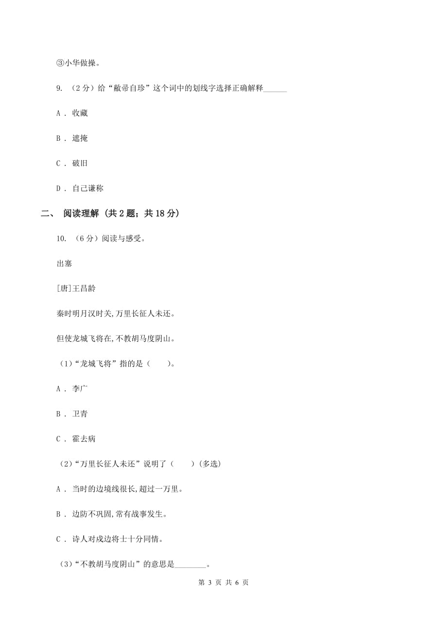 人教统编版 2020年名校小升初语文冲刺试卷（六）C卷.doc_第3页