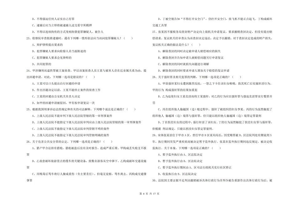 2019年下半年司法考试（试卷二）提升训练试题A卷 附解析.doc_第4页