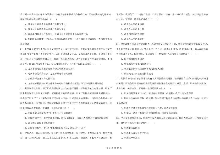 2019年下半年司法考试（试卷二）提升训练试题A卷 附解析.doc_第5页