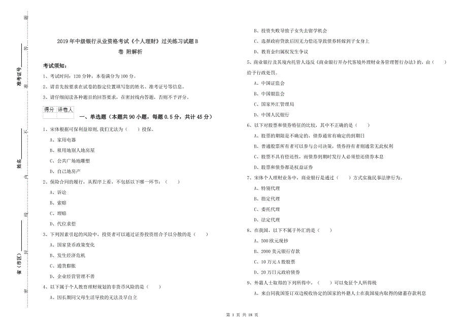 2019年中级银行从业资格考试《个人理财》过关练习试题B卷 附解析.doc_第1页