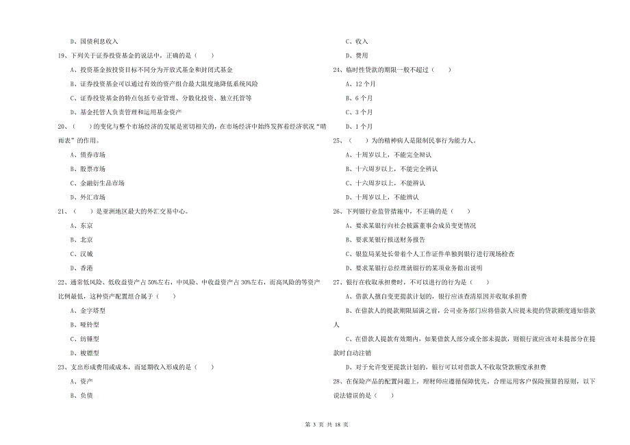 2019年中级银行从业资格考试《个人理财》过关练习试题B卷 附解析.doc_第3页