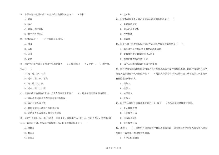 2019年中级银行从业资格考试《个人理财》过关练习试题B卷 附解析.doc_第5页