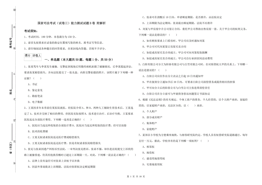 国家司法考试（试卷三）能力测试试题B卷 附解析.doc_第1页