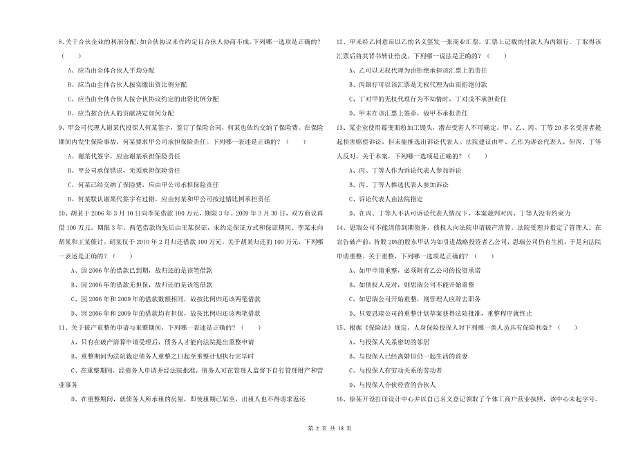 国家司法考试（试卷三）能力测试试题B卷 附解析.doc_第2页