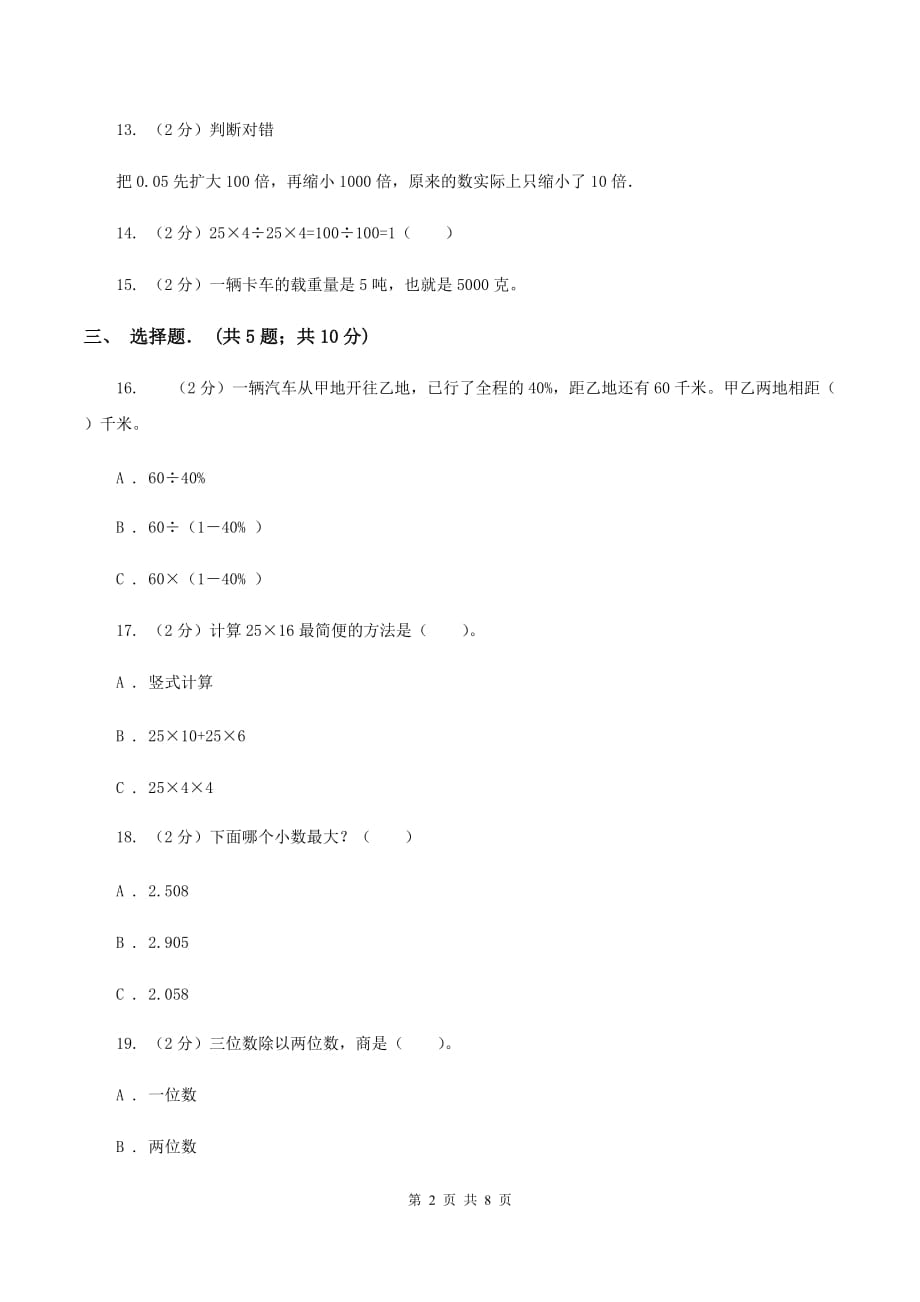 西师大版四年级下学期期中数学试卷（I）卷.doc_第2页