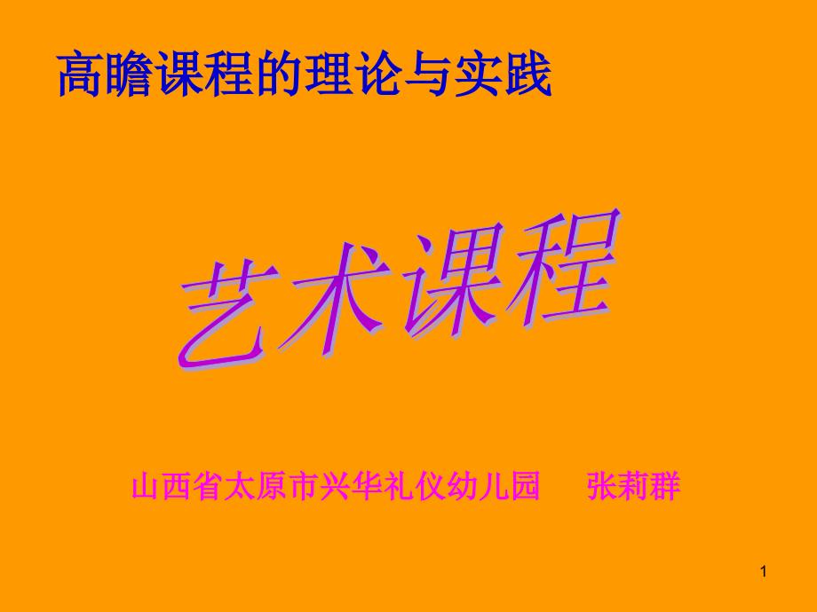 高瞻课程的理论与实践艺术课程ppt课件.ppt_第1页