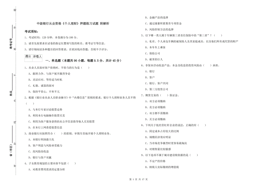 中级银行从业资格《个人理财》押题练习试题 附解析.doc_第1页