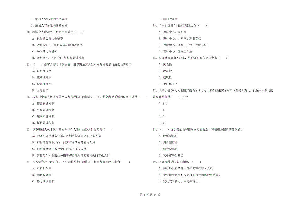 中级银行从业资格《个人理财》押题练习试题 附解析.doc_第2页