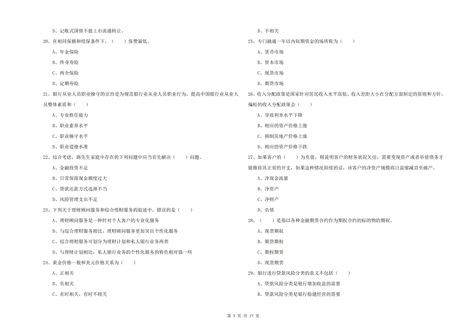 中级银行从业资格《个人理财》押题练习试题 附解析.doc_第3页