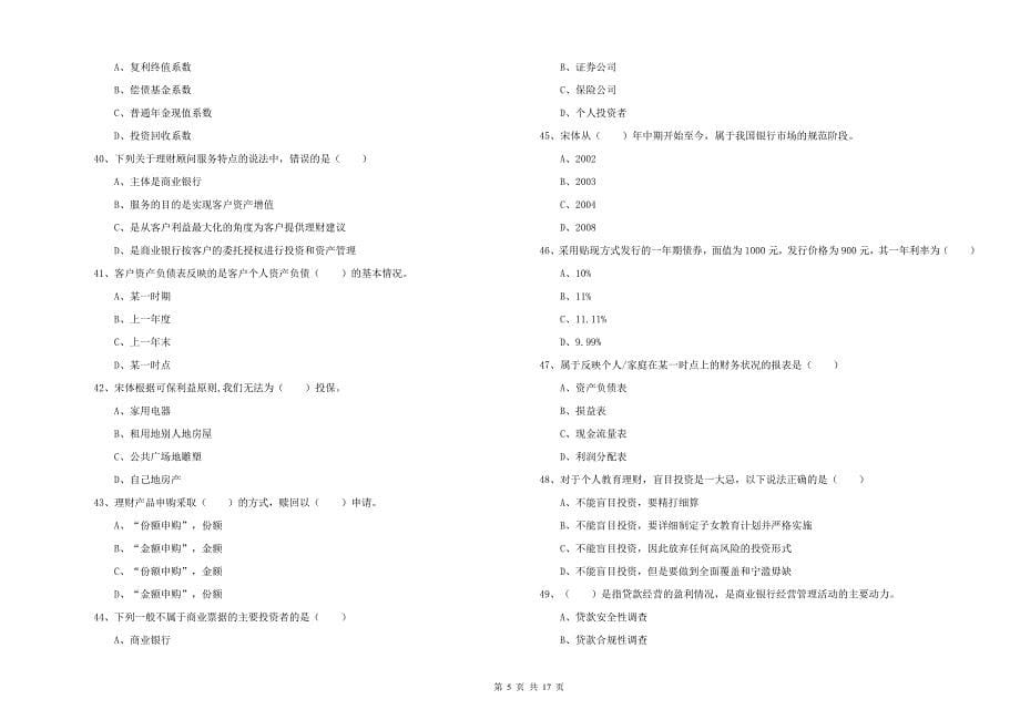 中级银行从业资格《个人理财》押题练习试题 附解析.doc_第5页