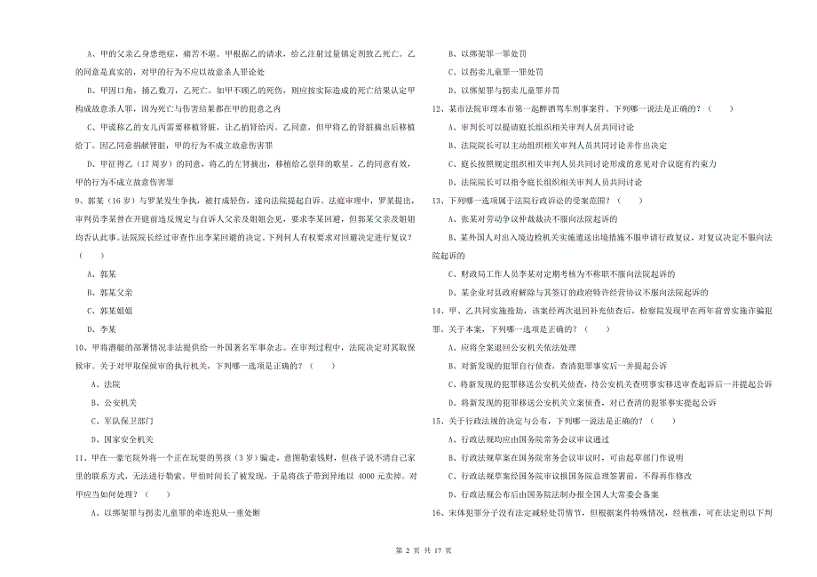 2020年下半年国家司法考试（试卷二）题库练习试卷 附解析.doc_第2页