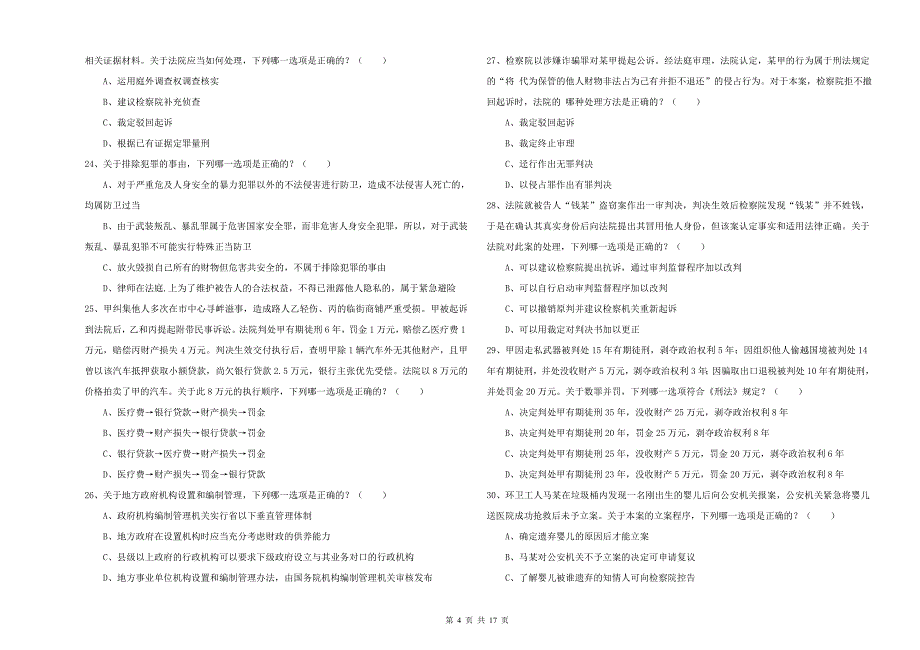 2020年下半年国家司法考试（试卷二）题库练习试卷 附解析.doc_第4页