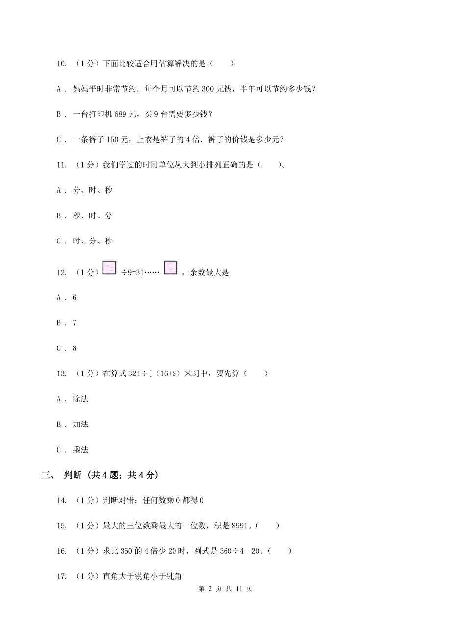 北师大版2019-2020学年三年级上学期数学期末试卷A卷.doc_第2页