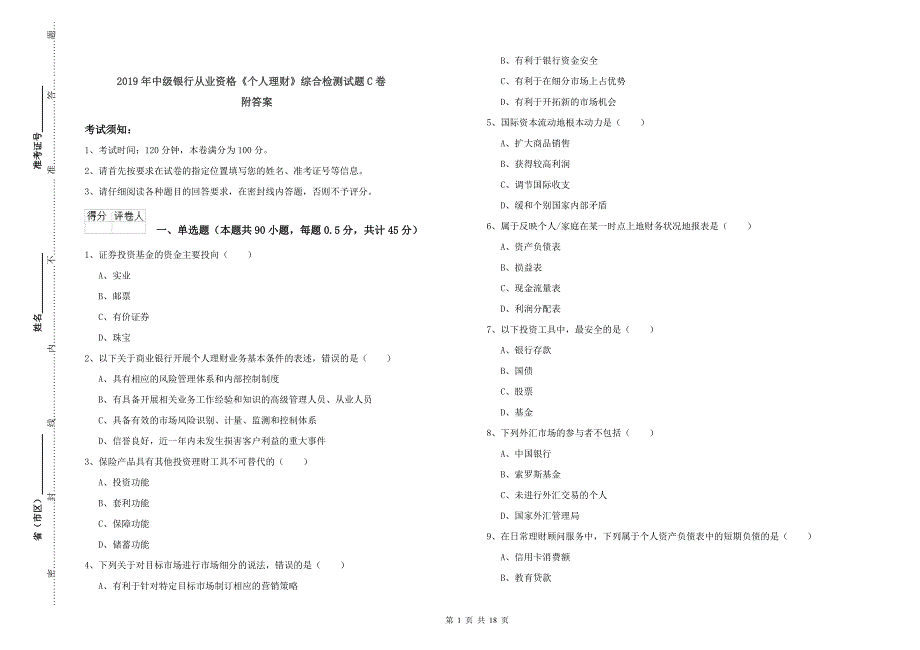 2019年中级银行从业资格《个人理财》综合检测试题C卷 附答案.doc_第1页