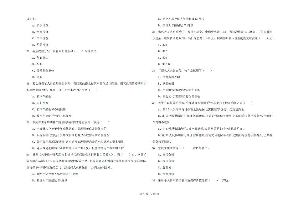 2019年中级银行从业资格《个人理财》综合检测试题C卷 附答案.doc_第4页