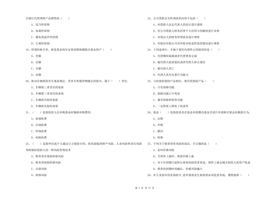 2020年初级银行从业考试《个人理财》全真模拟考试试卷A卷 附答案.doc_第3页