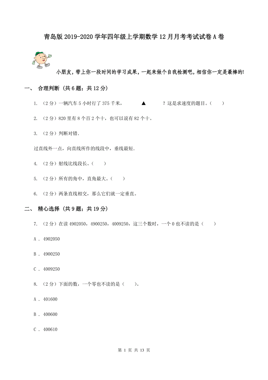 青岛版2019-2020学年四年级上学期数学12月月考考试试卷A卷.doc_第1页