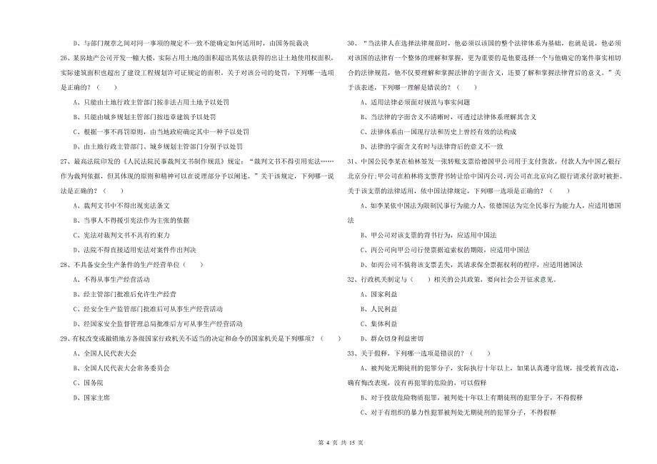 2019年下半年国家司法考试（试卷一）真题练习试卷A卷 附解析.doc_第4页