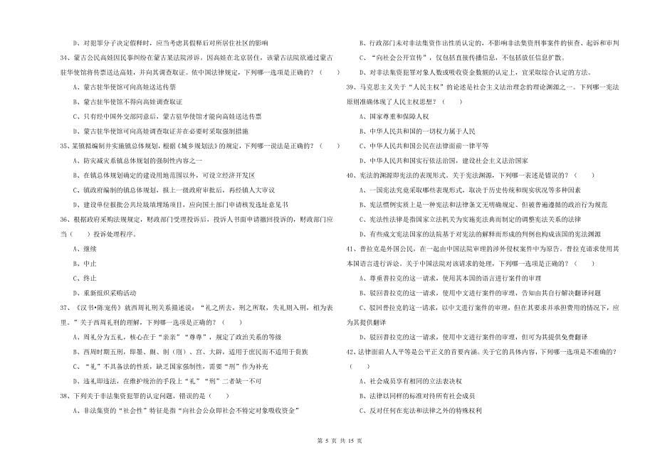 2019年下半年国家司法考试（试卷一）真题练习试卷A卷 附解析.doc_第5页