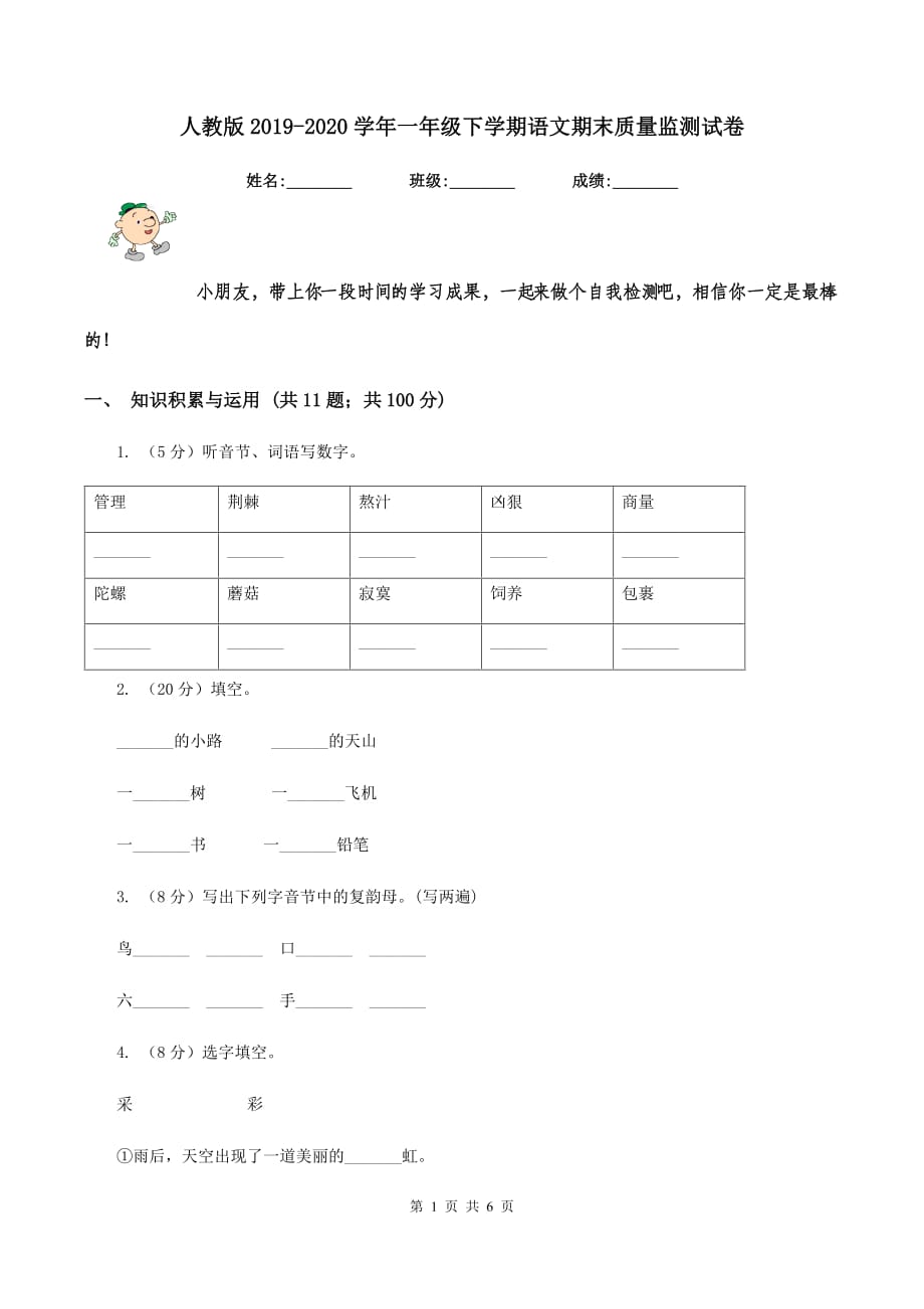 人教版2019-2020学年一年级下学期语文期末质量监测试卷.doc_第1页