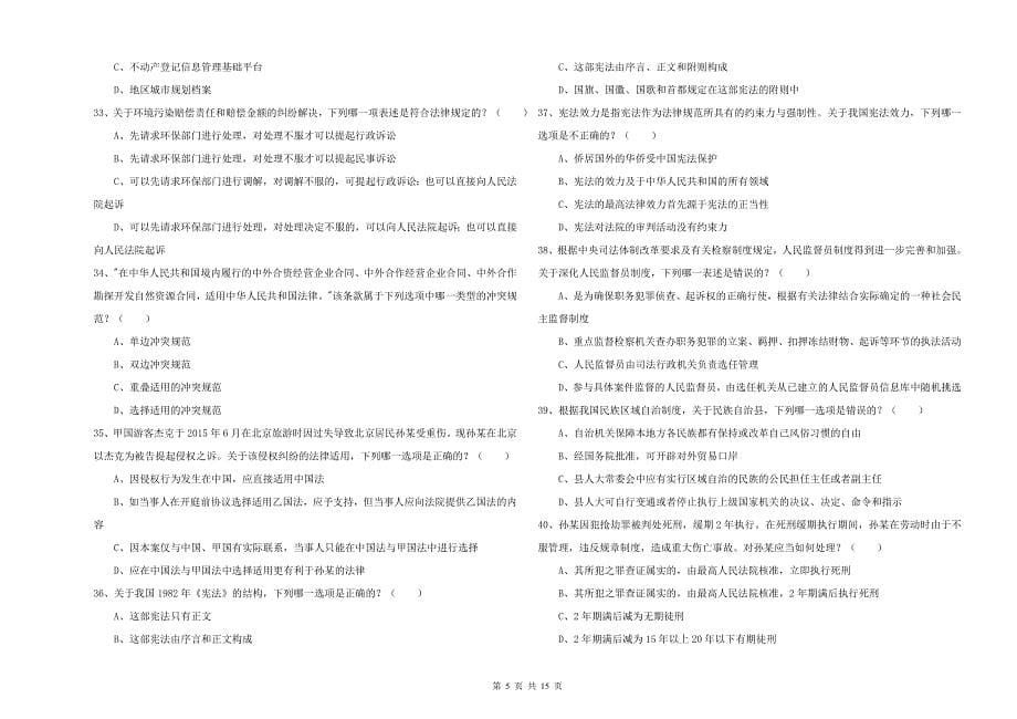 2019年司法考试（试卷一）全真模拟试卷D卷 含答案.doc_第5页