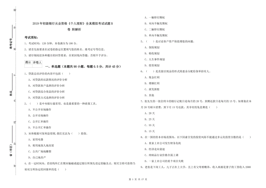 2019年初级银行从业资格《个人理财》全真模拟考试试题B卷 附解析.doc_第1页