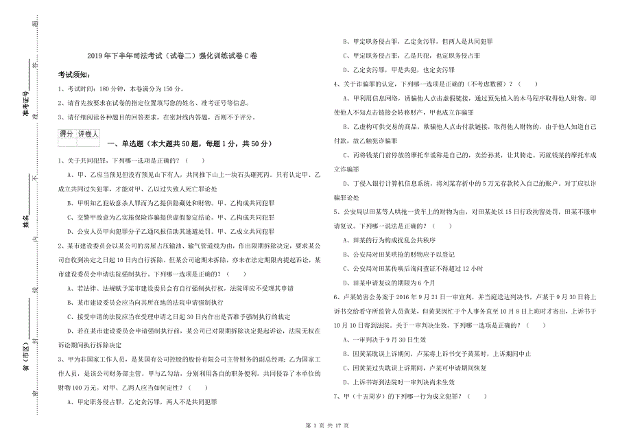 2019年下半年司法考试（试卷二）强化训练试卷C卷.doc_第1页