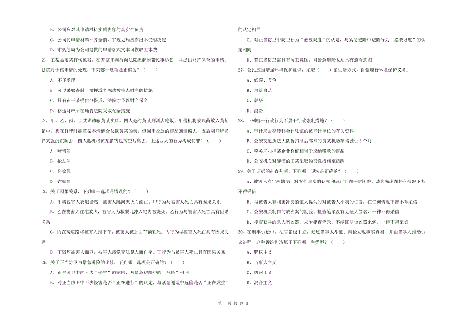 2019年下半年司法考试（试卷二）强化训练试卷C卷.doc_第4页