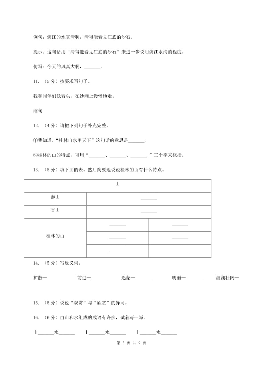 2019-2020学年人教版（新课程标准）四年级下册语文第2课《桂林山水》同步练习.doc_第3页