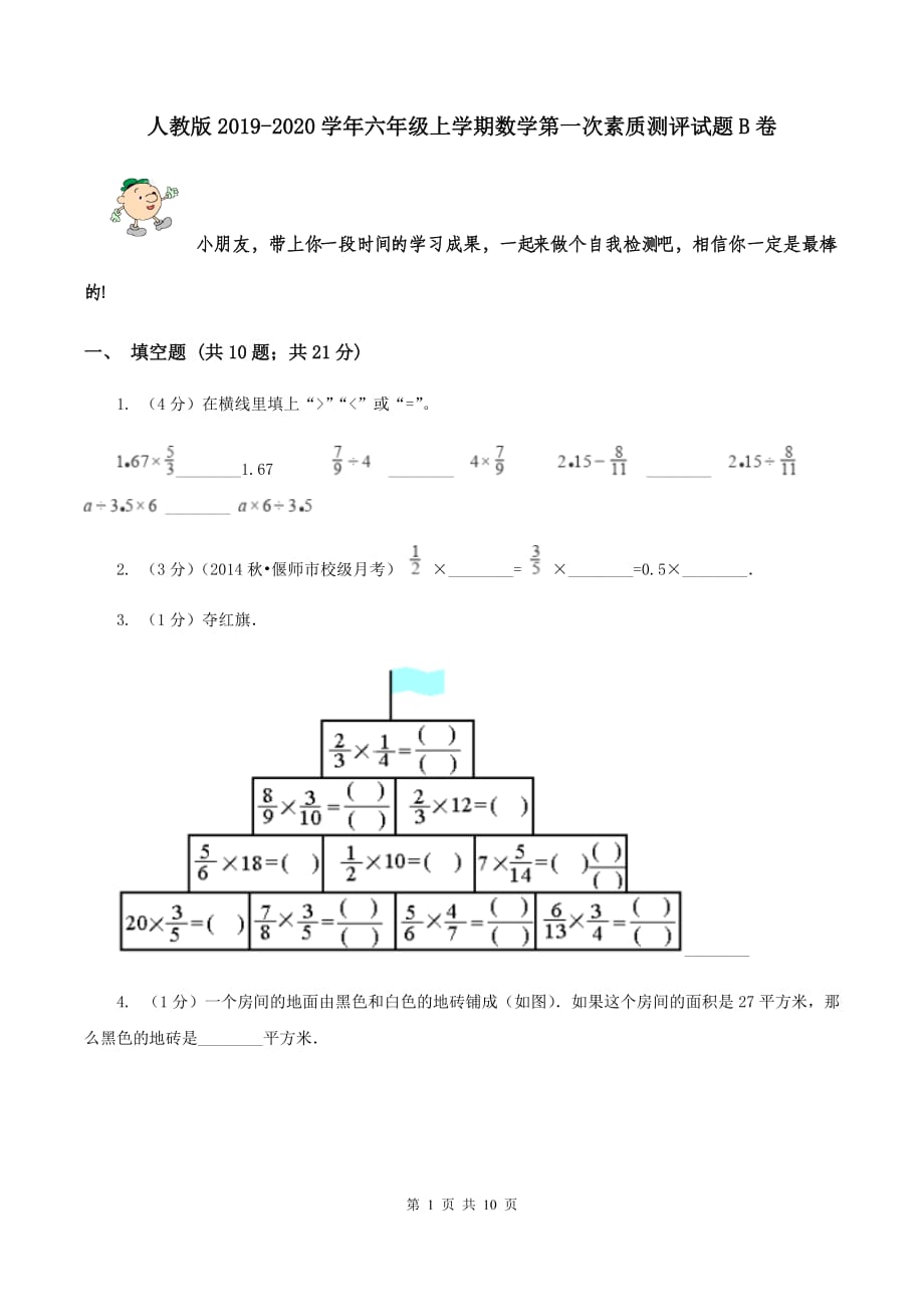 人教版2019-2020学年六年级上学期数学第一次素质测评试题B卷.doc_第1页