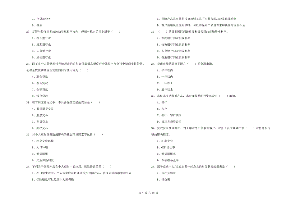 2020年中级银行从业资格《个人理财》真题练习试题A卷.doc_第4页