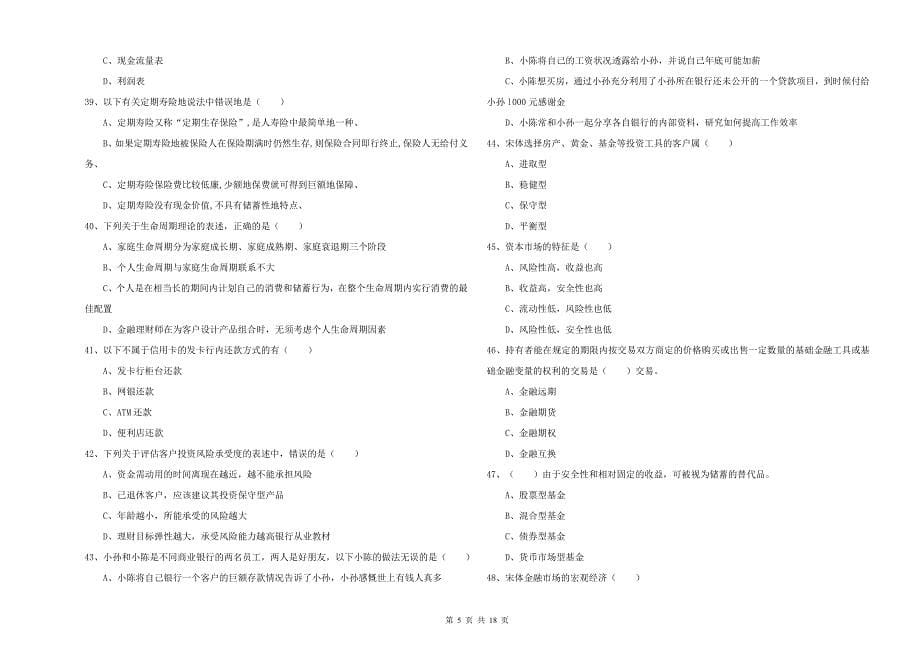 2020年中级银行从业资格《个人理财》真题练习试题A卷.doc_第5页