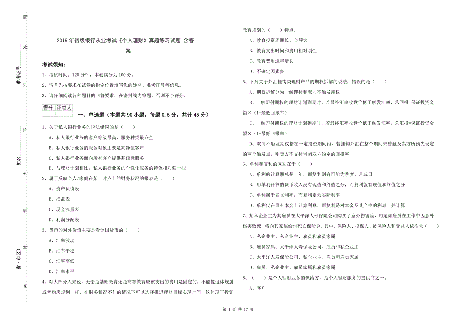 2019年初级银行从业考试《个人理财》真题练习试题 含答案.doc_第1页
