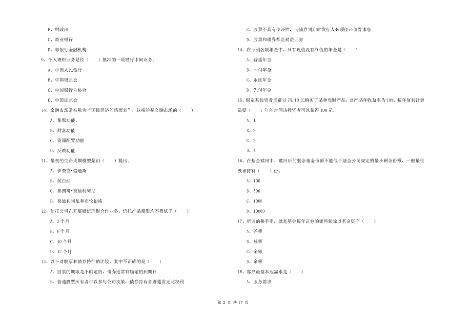 2019年初级银行从业考试《个人理财》真题练习试题 含答案.doc_第2页