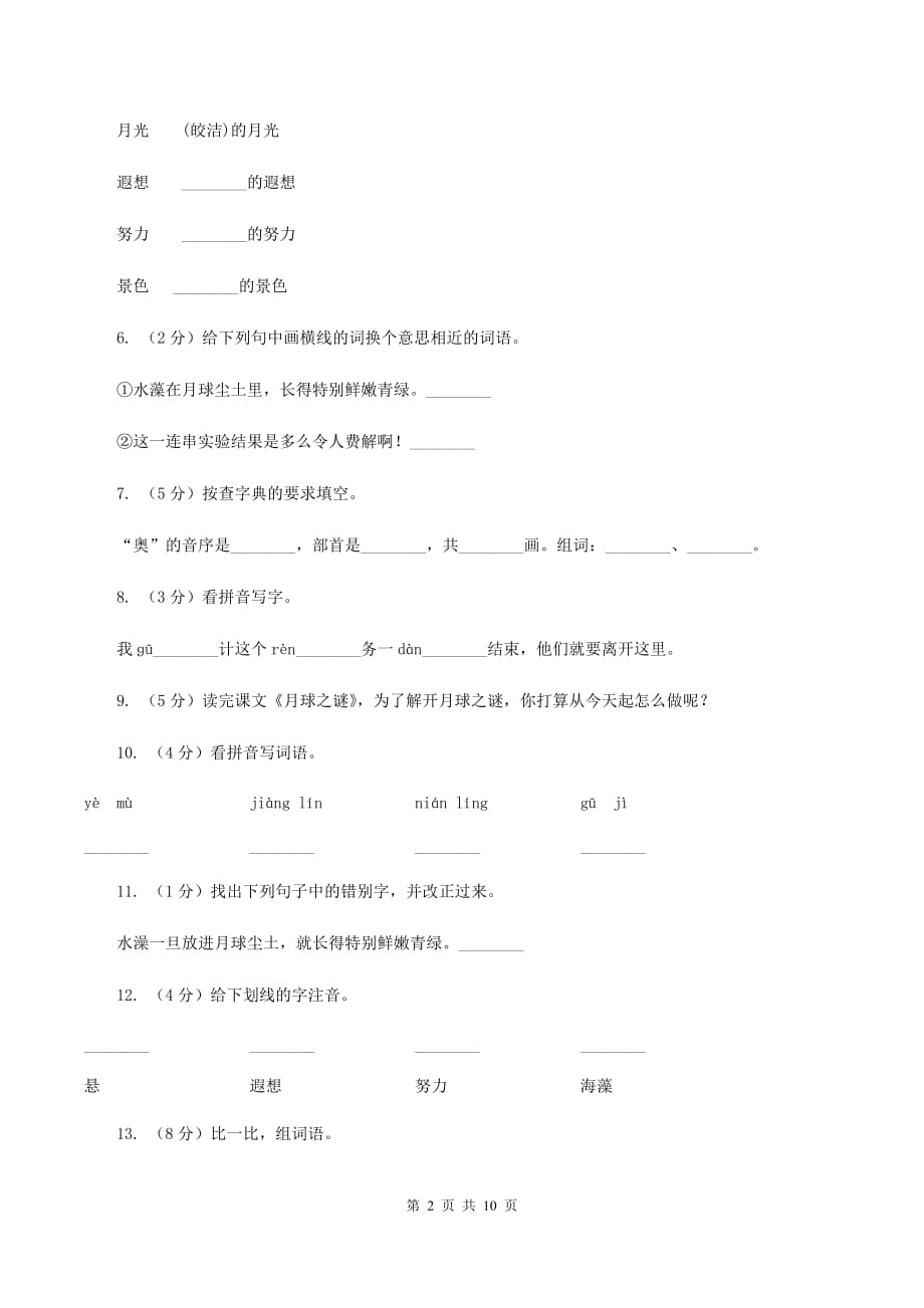 2019-2020学年人教版（新课程标准）三年级下册语文第21课《月球之谜》同步练习C卷.doc_第2页