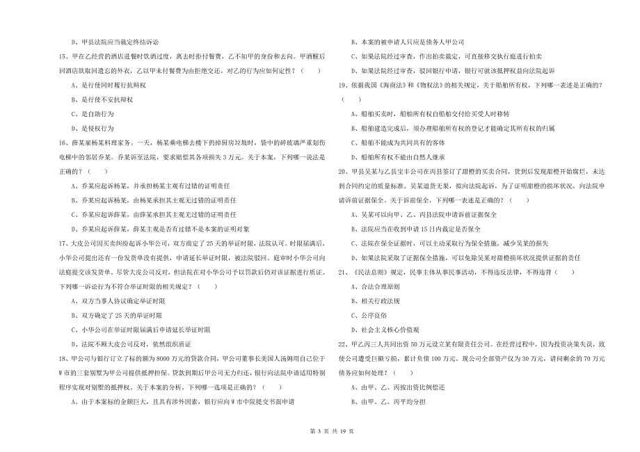2020年下半年国家司法考试（试卷三）能力提升试卷A卷 附解析.doc_第3页