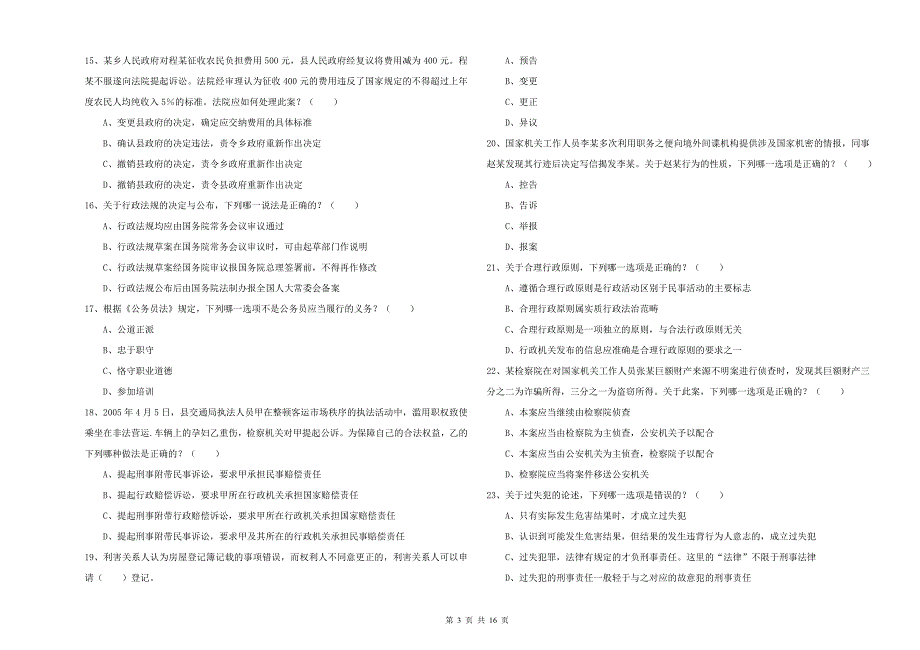 司法考试（试卷二）考前冲刺试题C卷 附答案.doc_第3页