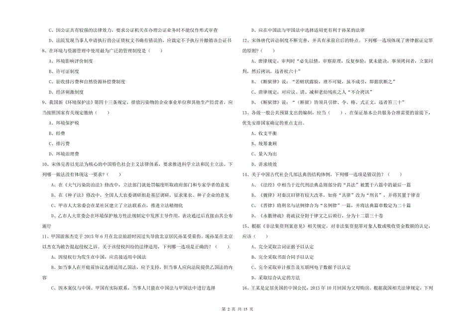 国家司法考试（试卷一）考前冲刺试卷B卷 附答案.doc_第2页