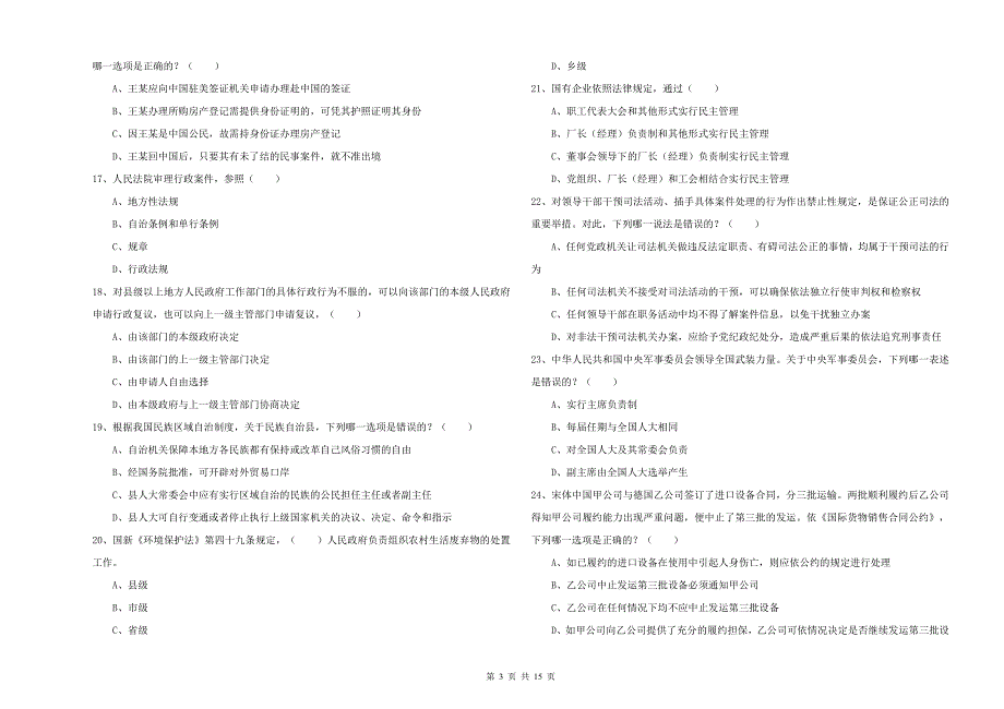 国家司法考试（试卷一）考前冲刺试卷B卷 附答案.doc_第3页