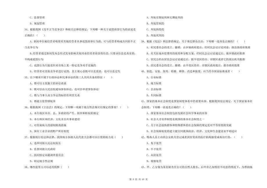 国家司法考试（试卷一）考前冲刺试卷B卷 附答案.doc_第5页